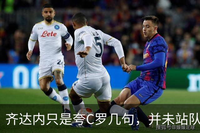 齐达内只是夸C罗几句，并未站队，却被改成“齐达内力挺C罗”！